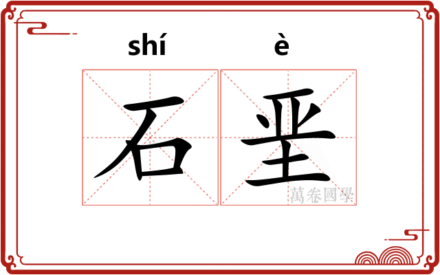 石垩