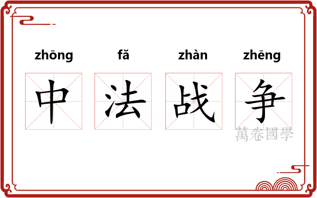 中法战争 中法战争