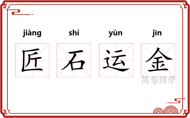 匠石运金 匠石运金