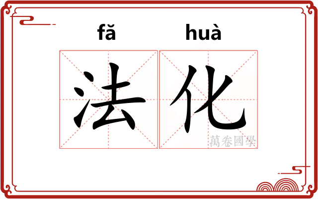 法化