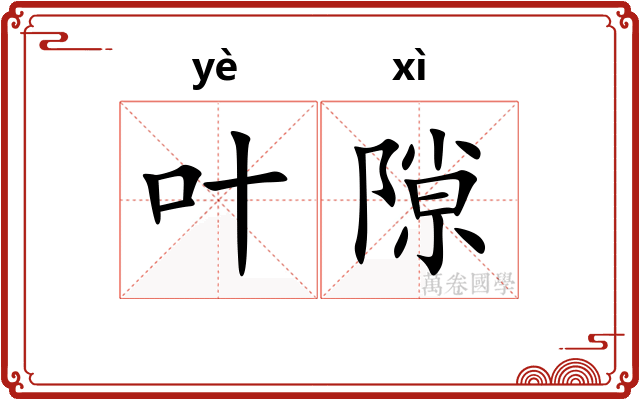叶隙