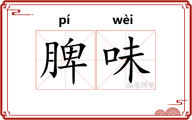 脾味