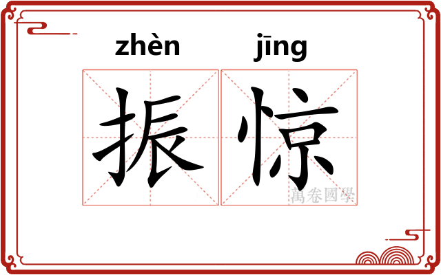 振惊