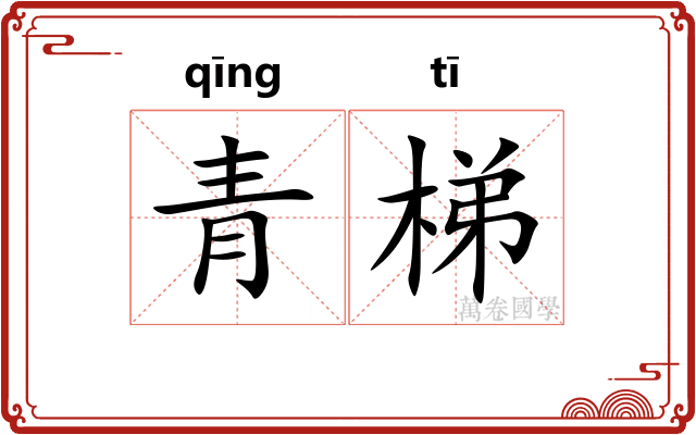 青梯 青梯