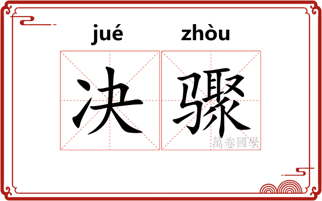 决骤