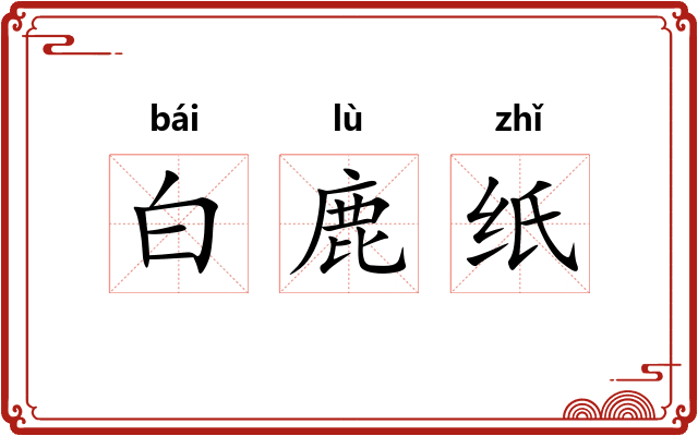 白鹿纸