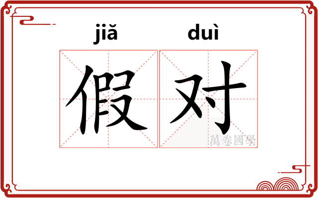 假对