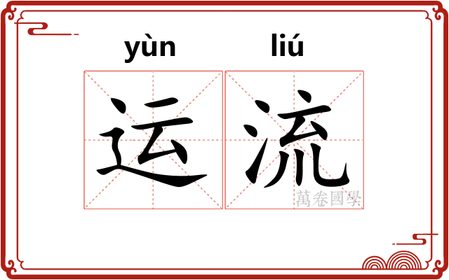 运流