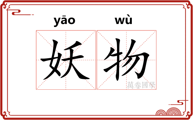 妖物