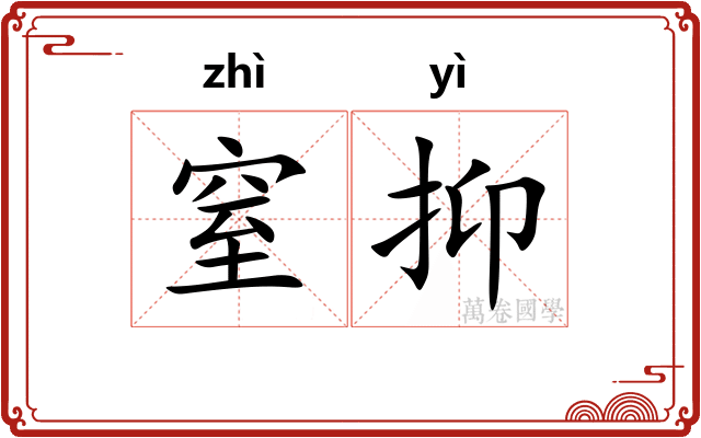 窒抑