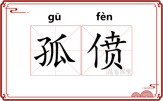 孤偾 孤偾