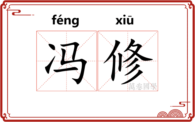 冯修