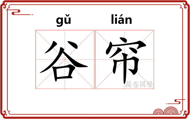谷帘