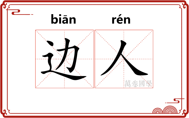 边人