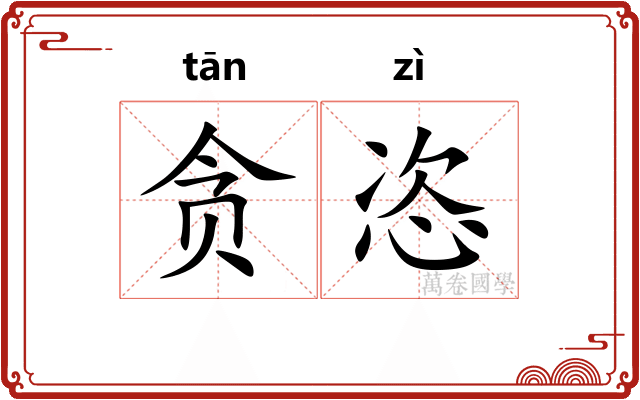 贪恣