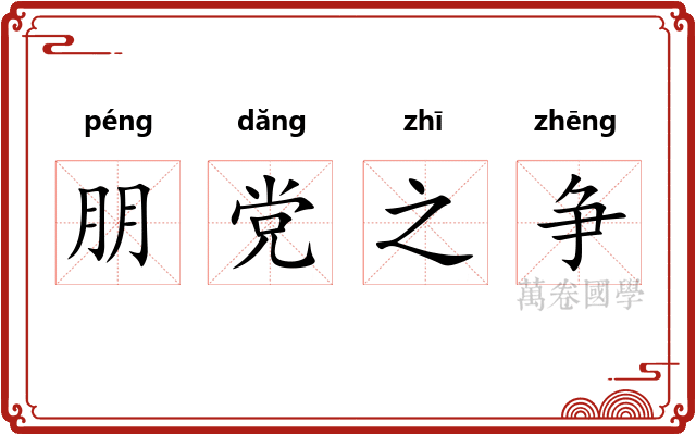 朋党之争