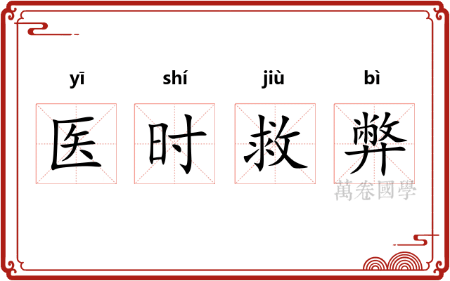 医时救弊