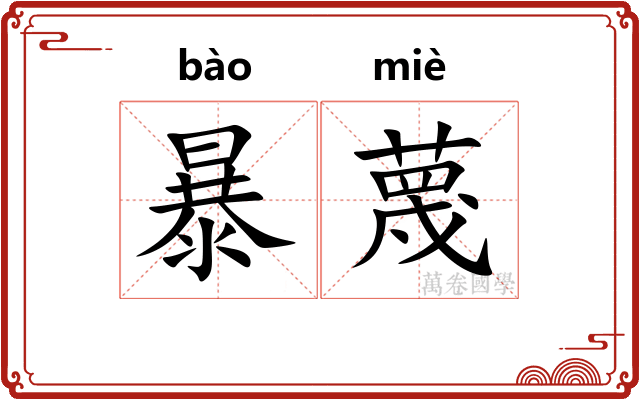 暴蔑