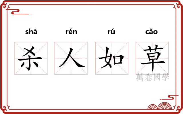 杀人如草 杀人如草