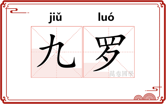九罗