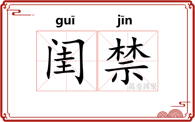 闺禁