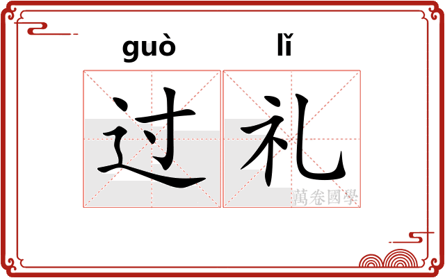 过礼 过礼