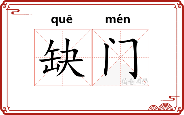 缺门