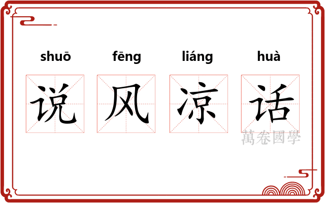 说风凉话