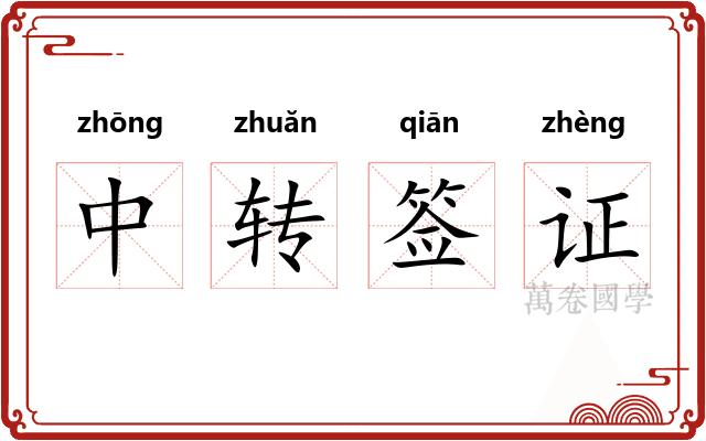 中转签证