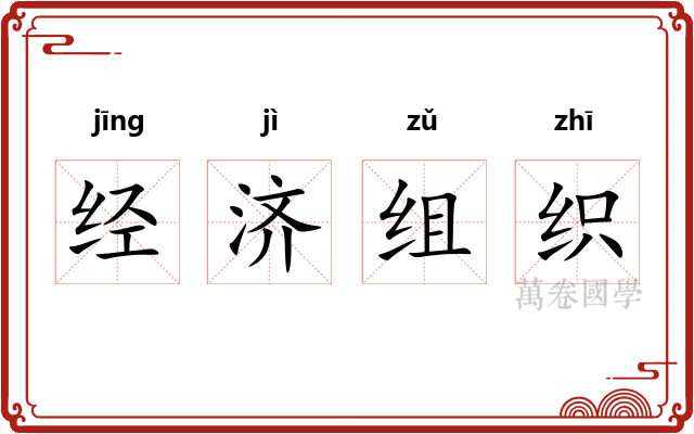 经济组织 经济组织