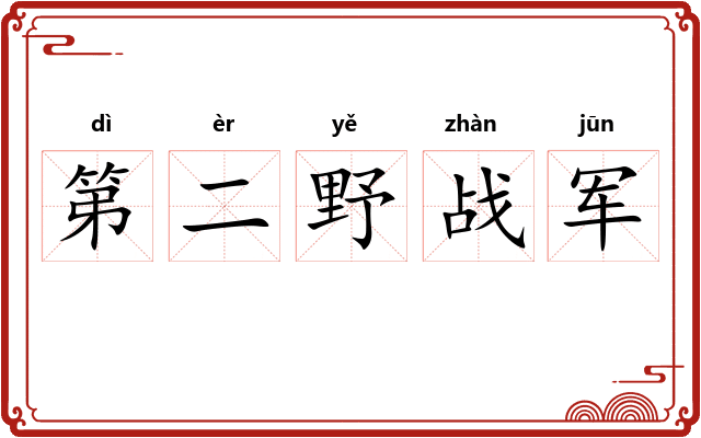 第二野战军 第二野战军