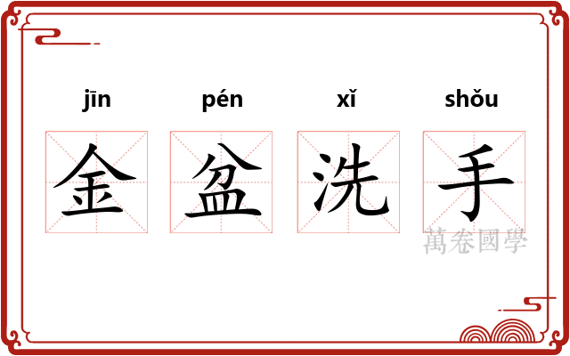 金盆洗手
