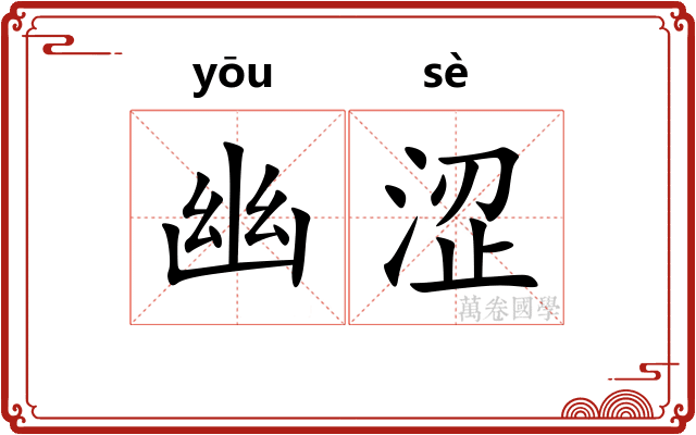 幽涩