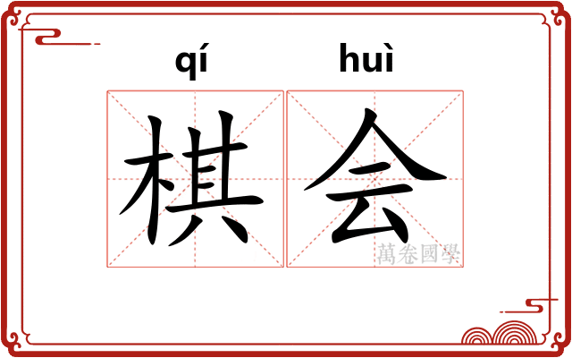 棋会