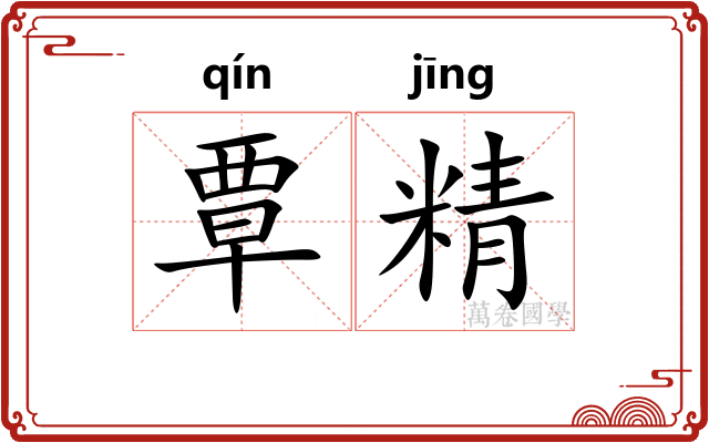 覃精
