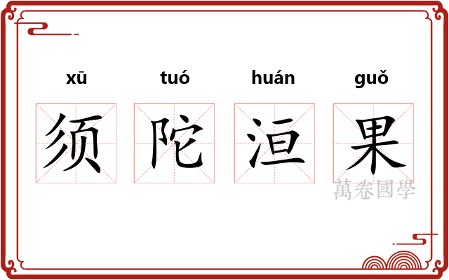 须陀洹果