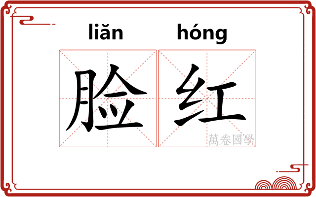 脸红