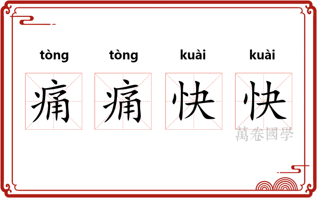 痛痛快快