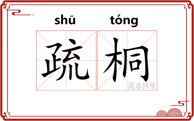 疏桐 疏桐