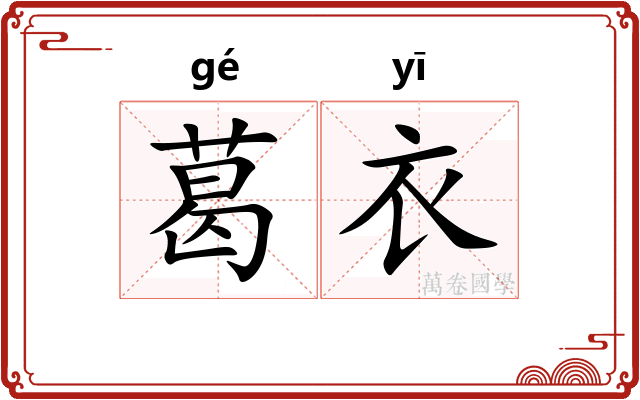 葛衣