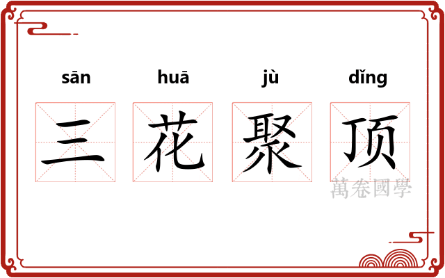 三花聚顶 三花聚顶