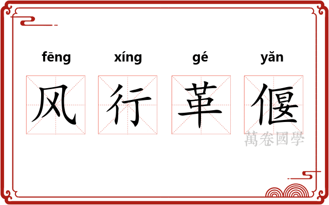 风行革偃