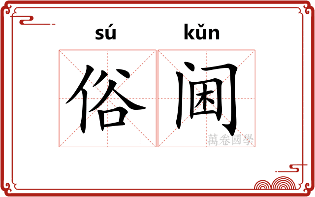 俗阃 俗阃