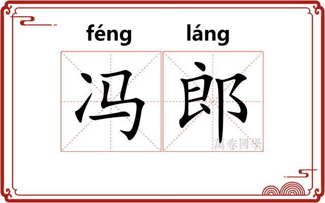 冯郎