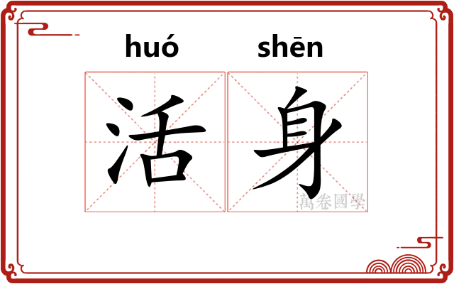 活身 活身