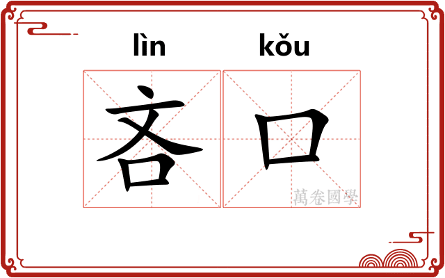 吝口