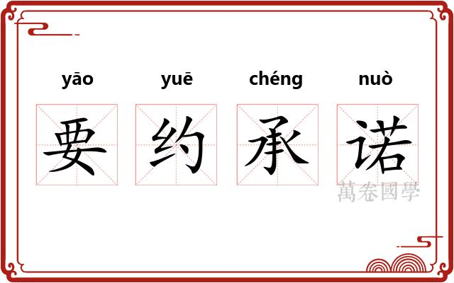 要约承诺