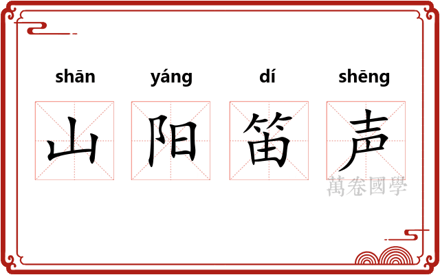 山阳笛声