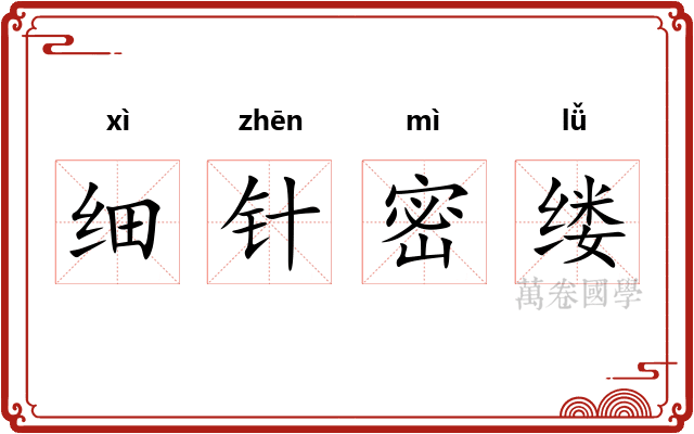 细针密缕