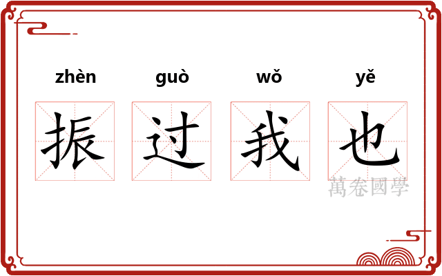 振过我也 振过我也
